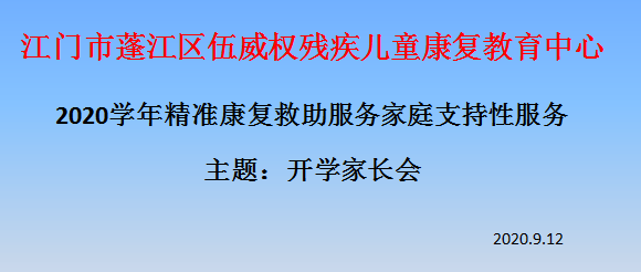 2020年精准康复救助服务开学家长会