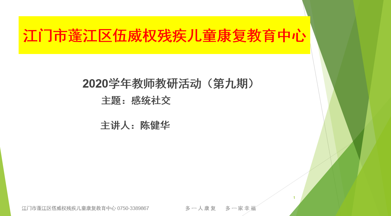 伍威权残疾儿童康复教育中心第九期教研----感统社交教研