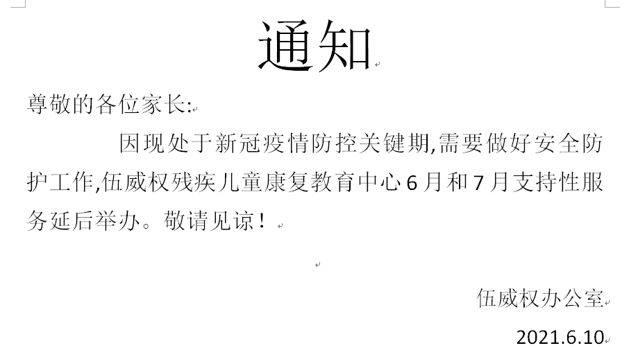 江门市蓬江区伍威权残疾儿童康复教育中心——通知