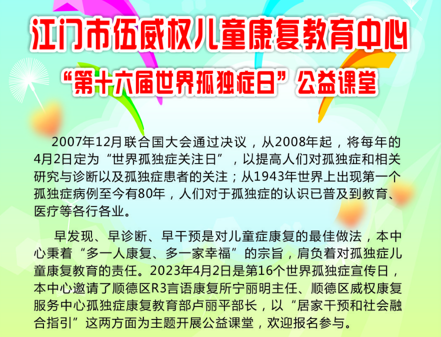 江门市伍威权儿童康复教育中心 “第十六届世界孤独症日”公益课堂——听课招募