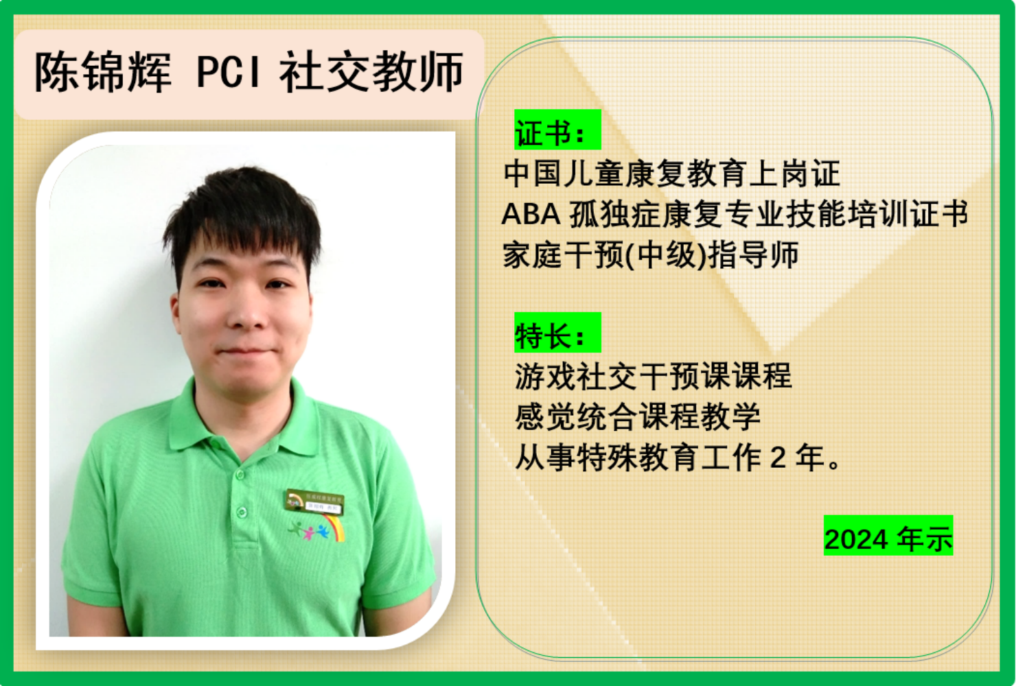 陈锦辉 PCI 社交教师