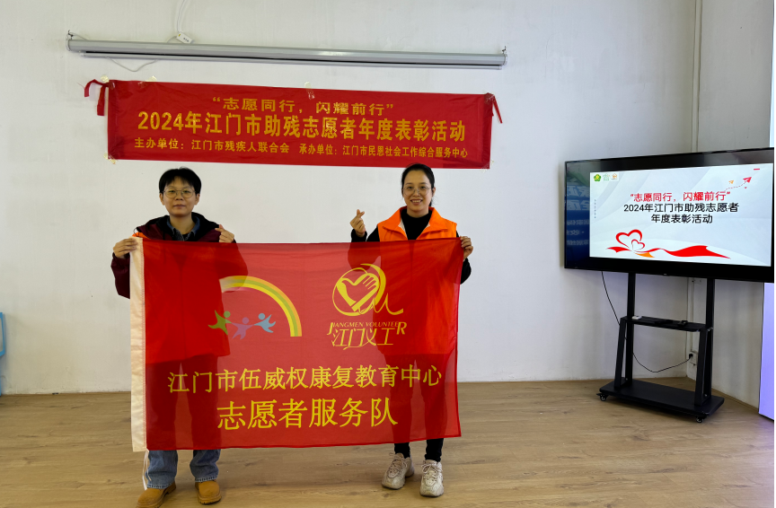 2024年江门市助残志愿者服务总队表彰会