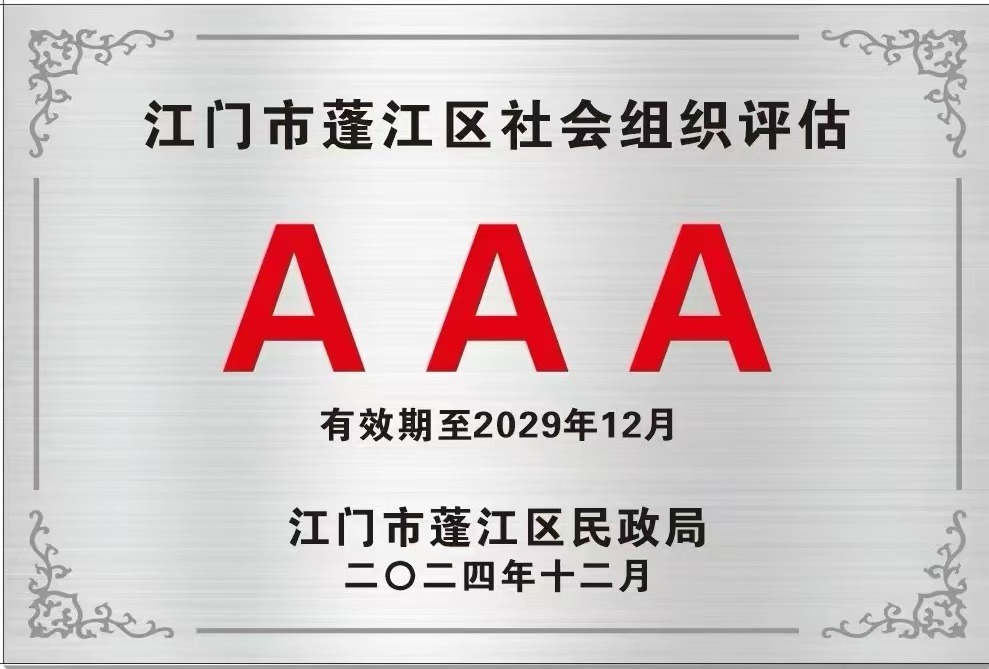 伍威权中心荣获蓬江区社会组织AAA(3A)等级