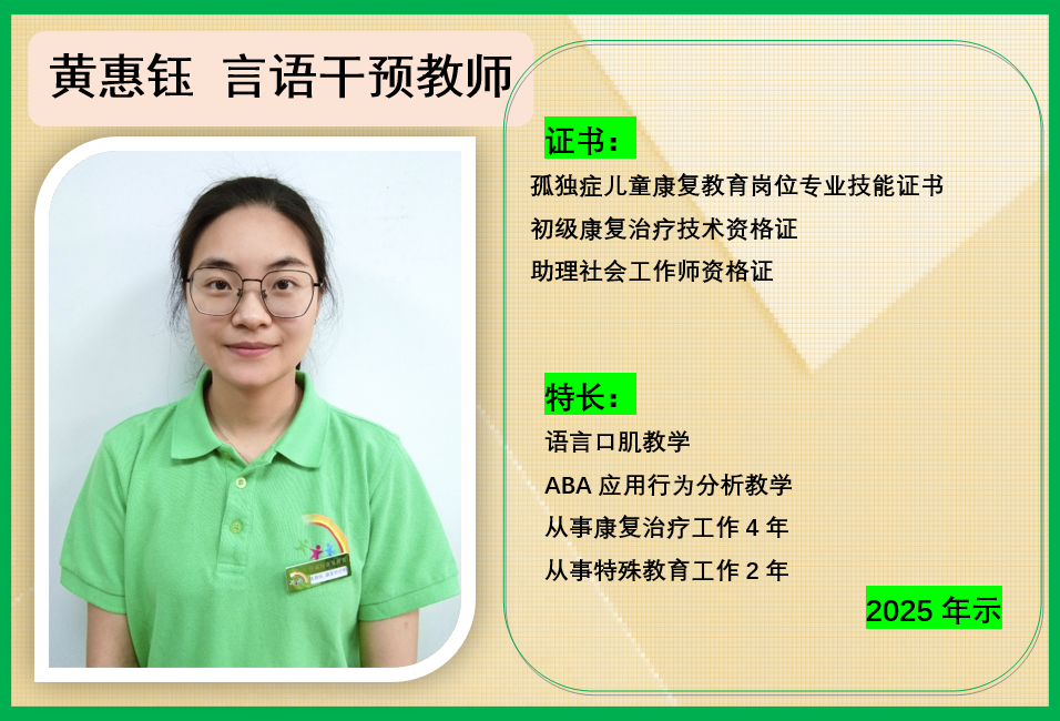 黄惠钰 言语干预教师