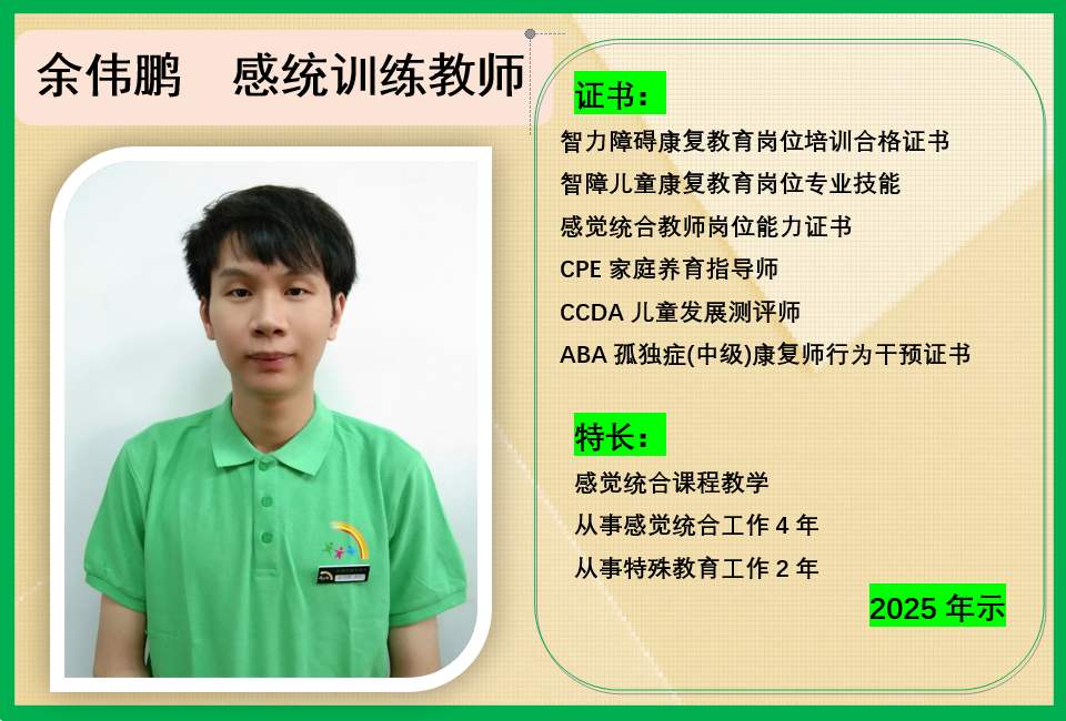 余伟鹏  感统训练教师