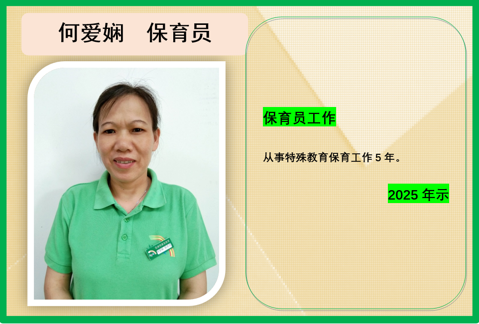 何爱娴 保育员