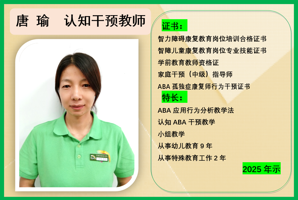 唐瑜 认知干预教师