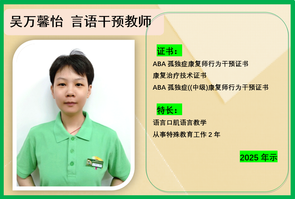 吴万馨怡 言语干预教师