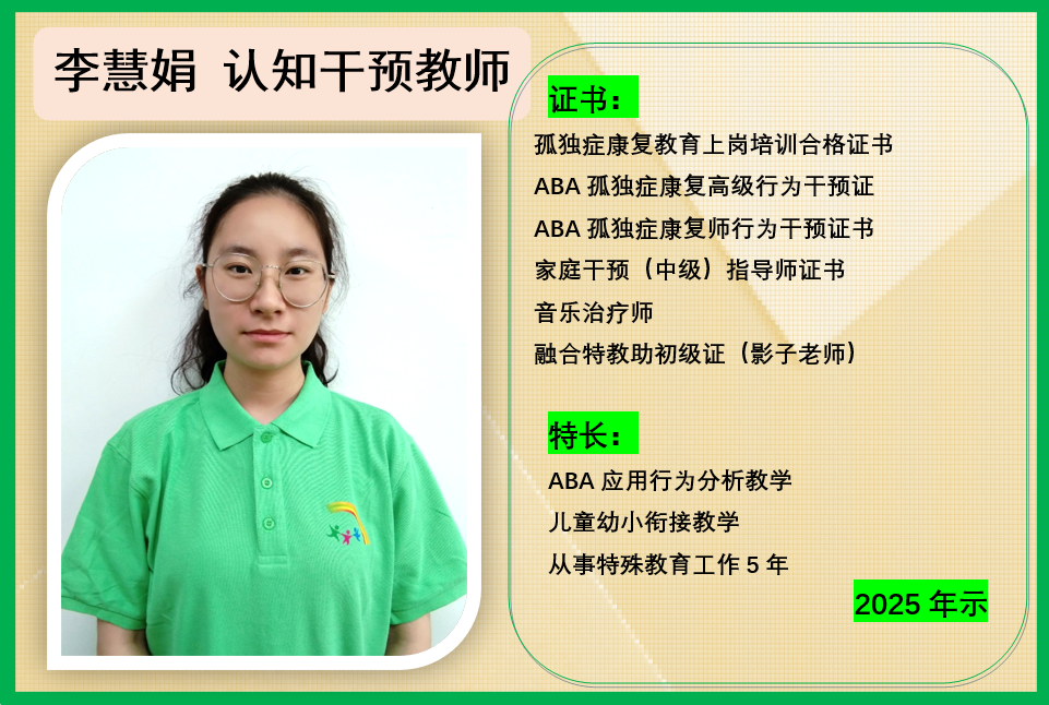 李慧娟 认知干预教师
