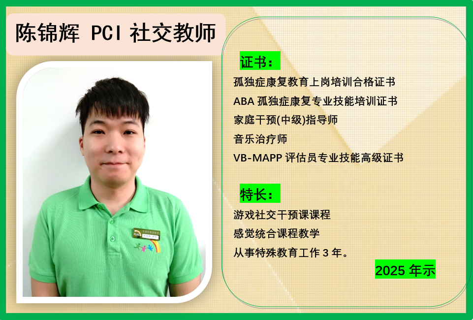 陈锦辉 PCI 社交教师