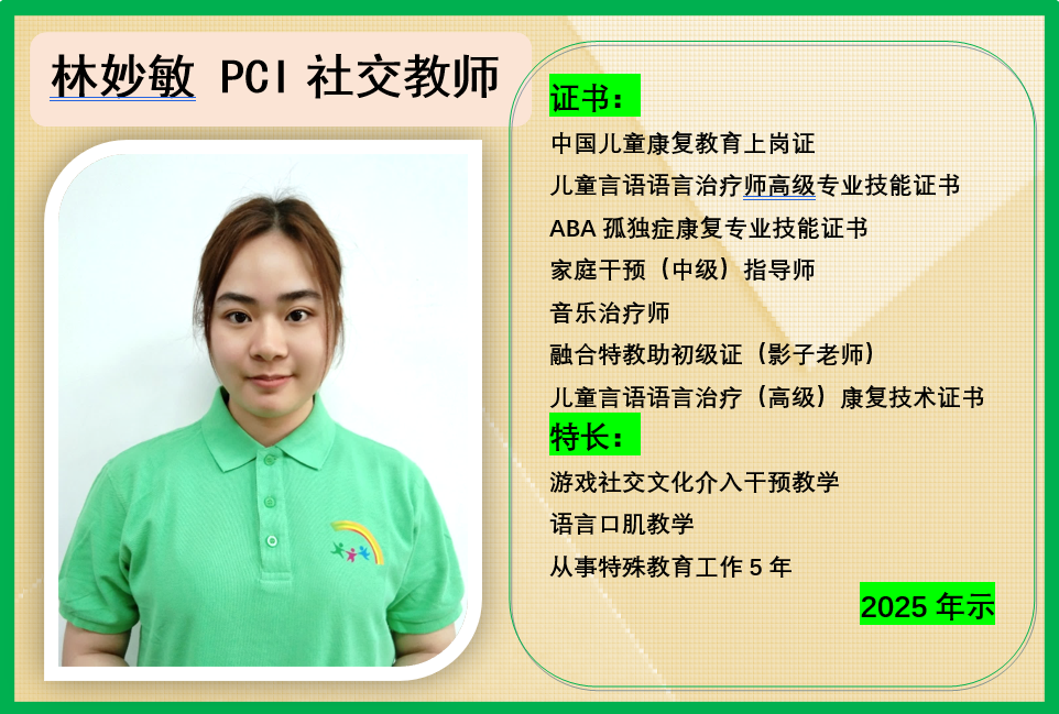 林妙敏 PCI 社交教师