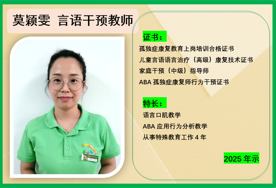 莫颖雯 言语干预教师