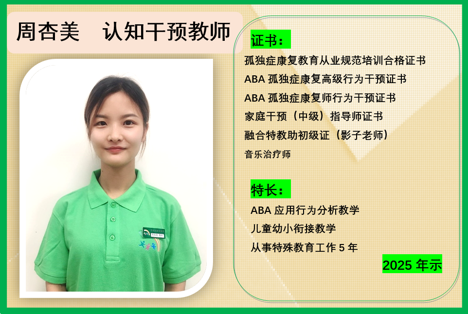 周杏美 认知干预教师