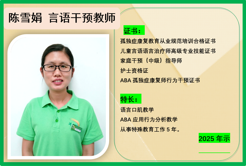 陈雪娟 言语干预教师