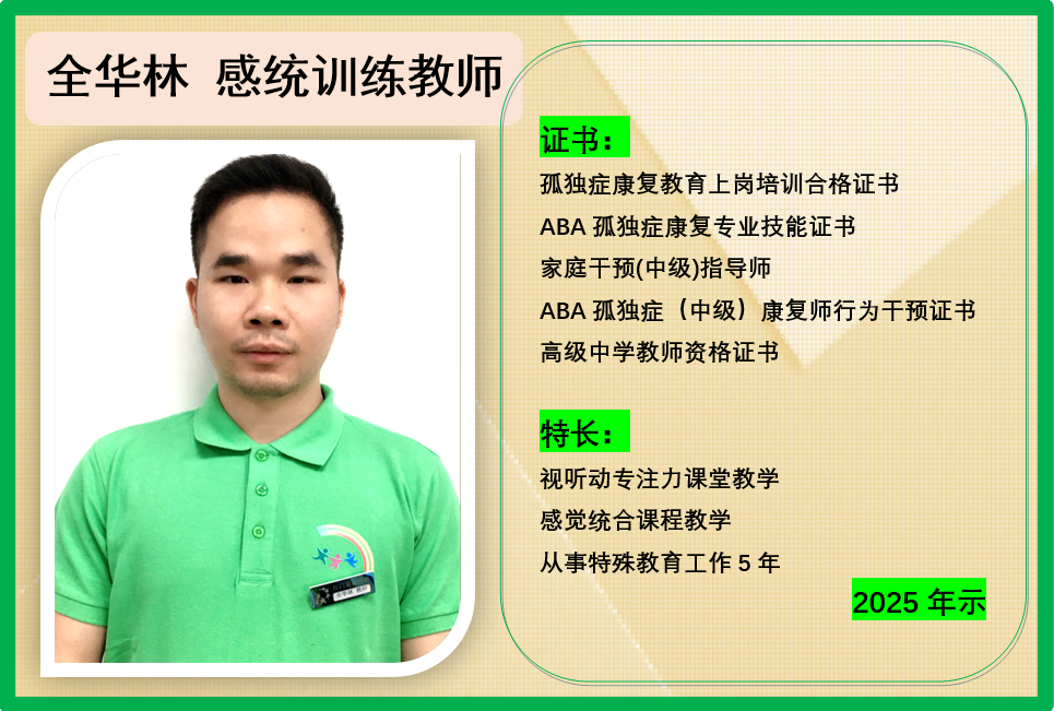 全华林 感统训练教师