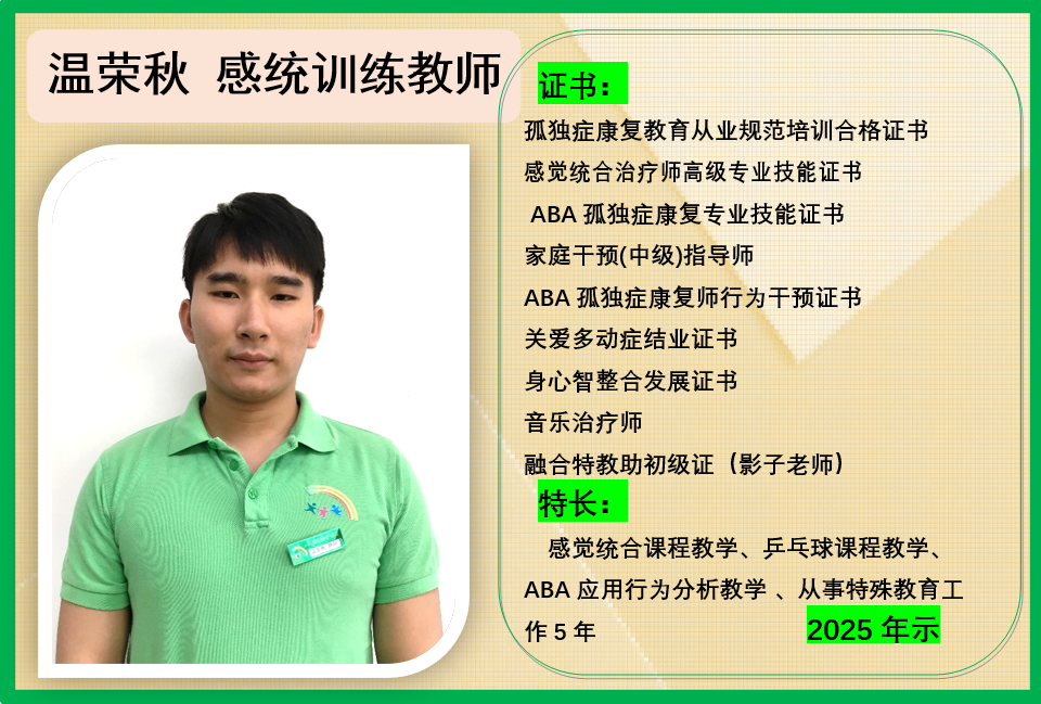 温荣秋 感统训练教师