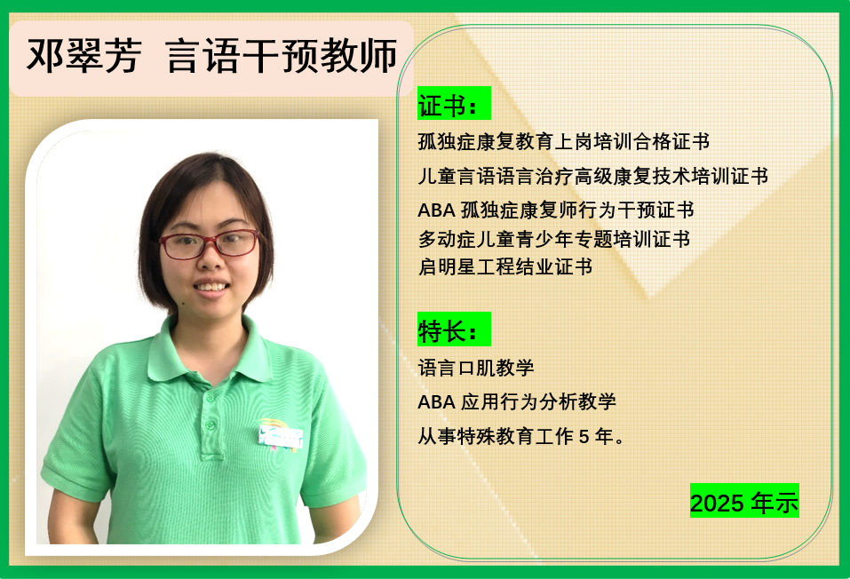 邓翠芳 言语干预教师