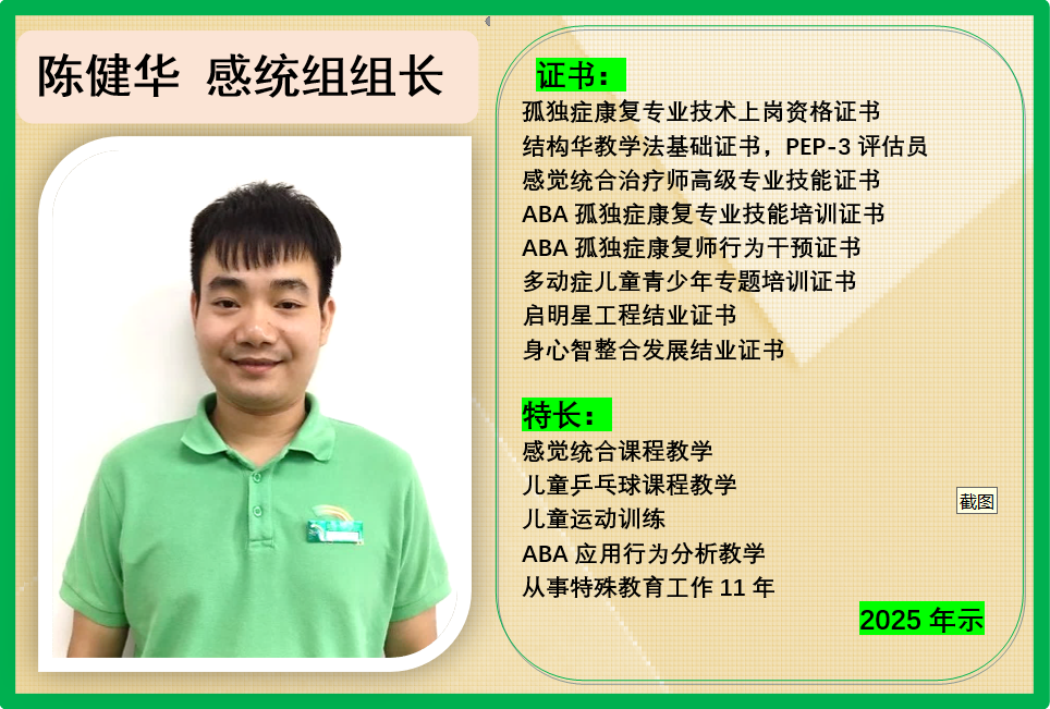 陈健华 感统组组长