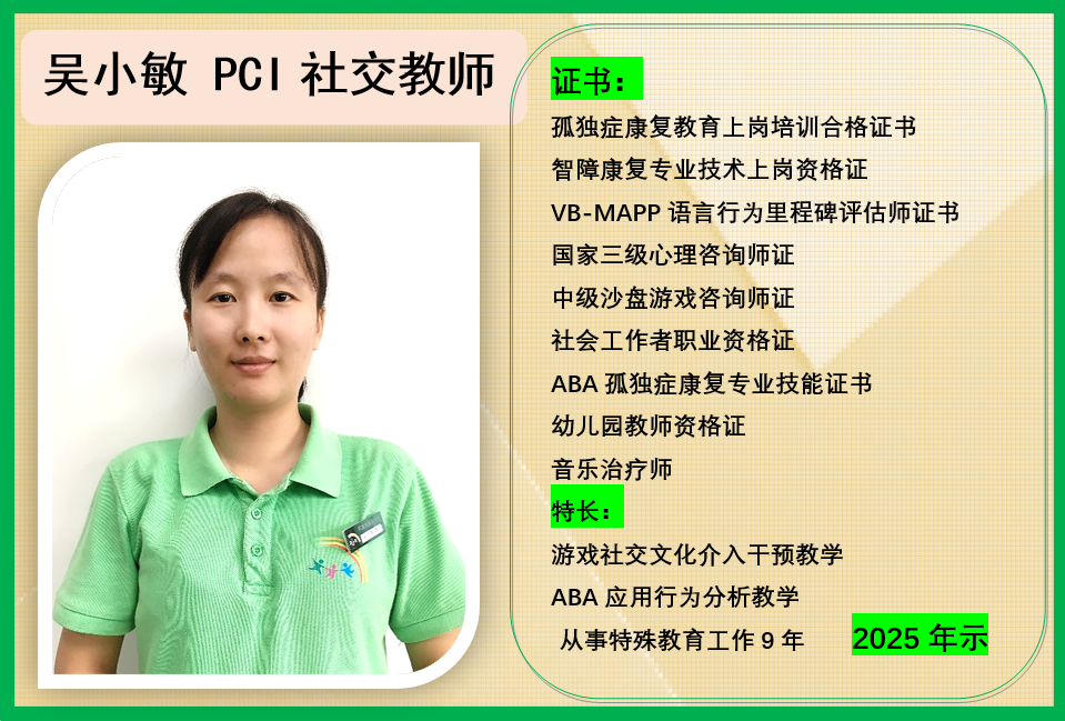 吴小敏 PCI 社交教师
