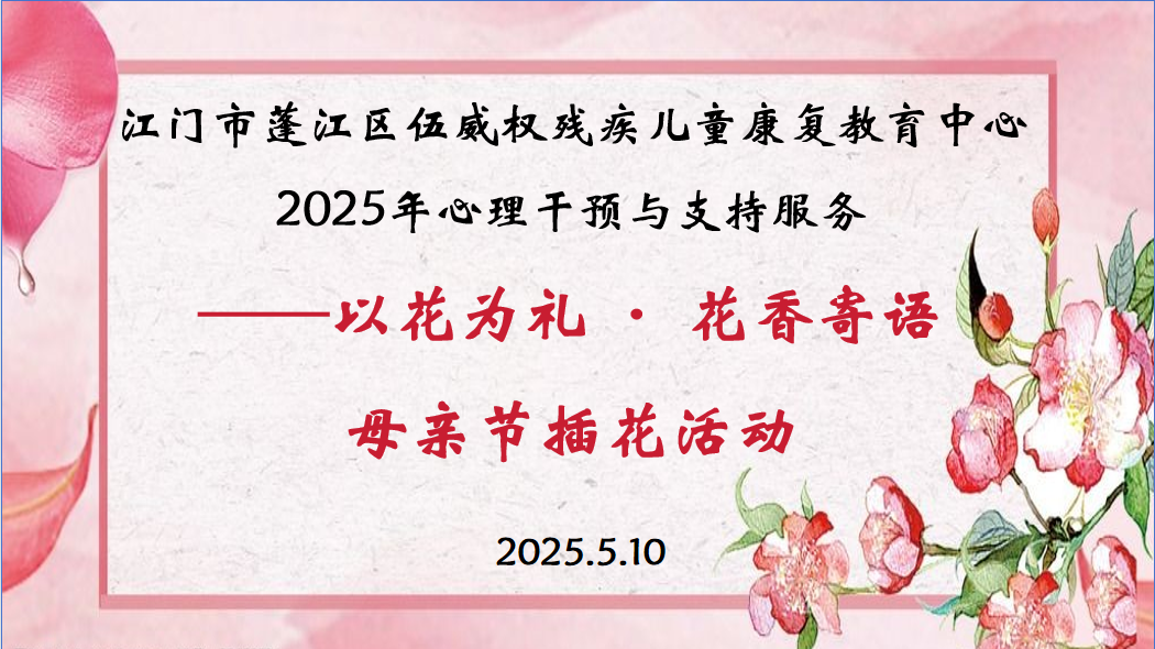 2025年心理干预与支持服务——以花为礼·花香寄语 母亲节插花活动