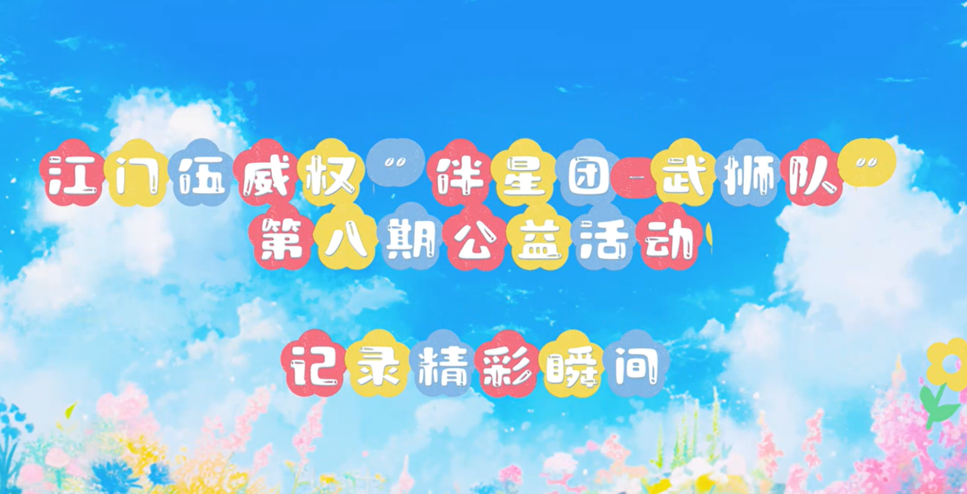 江门伍威权“伴星团—武狮队”第八期公益活动总结