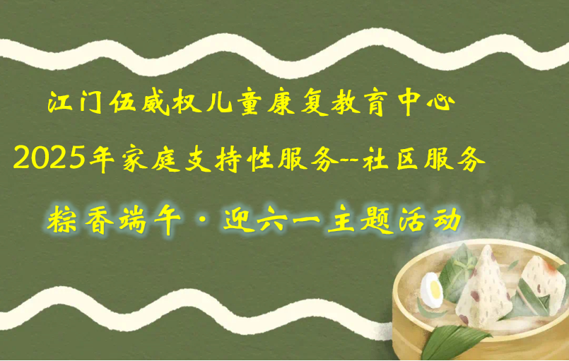 粽香端午 • 迎六一主题活动