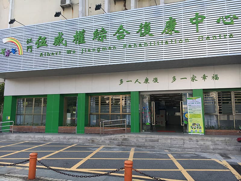 江门市伍威权康复教育中心2025年第二季度简报