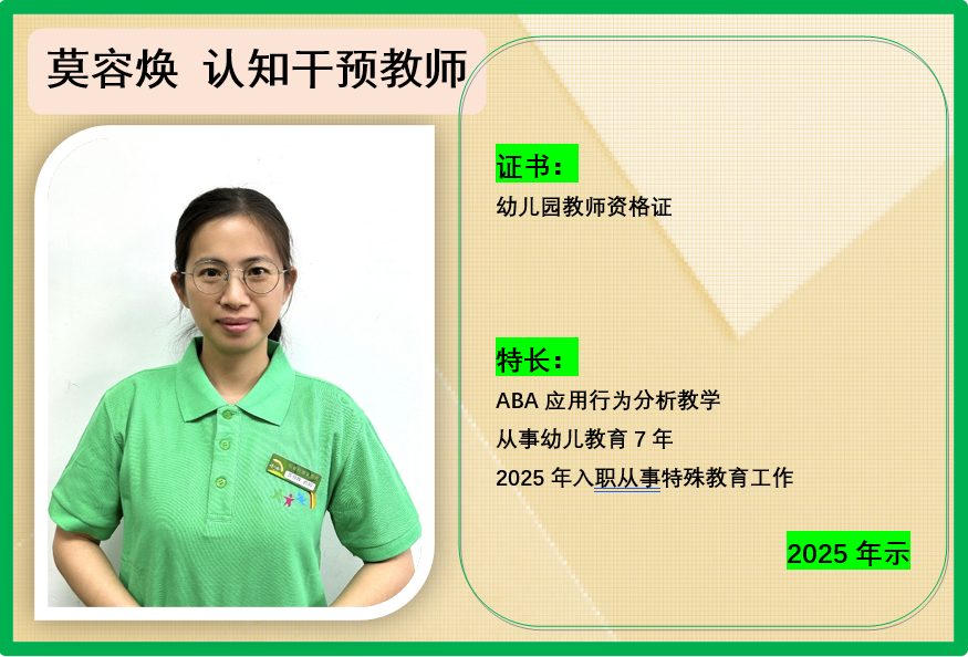 <b>莫容焕 认知干预教师</b>